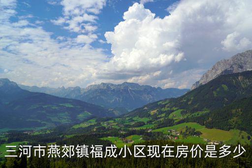 燕郊福成禧悅里樓盤，燕郊哪個樓盤性價比最高