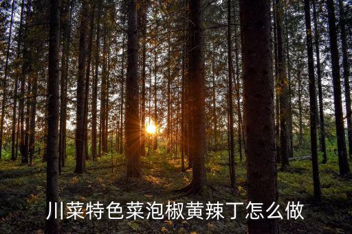 川菜特色菜泡椒黃辣丁怎么做