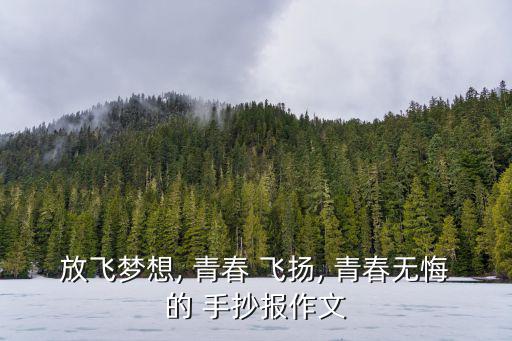青春飛揚手抄報,i.青春如夢似幻，歲月如花