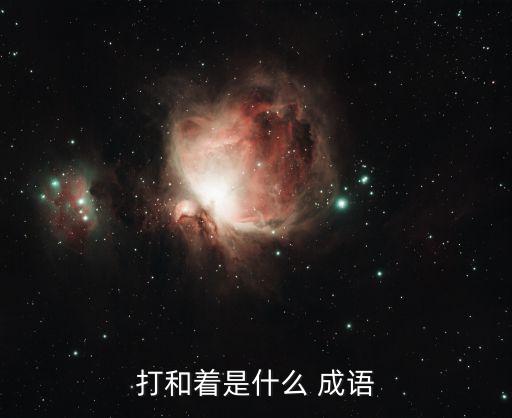 打和著是什么 成語