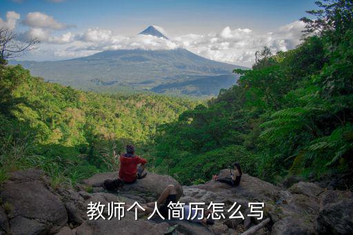 教師個人簡歷怎么寫