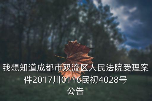 我想知道成都市雙流區(qū)人民法院受理案件2017川0116民初4028號公告