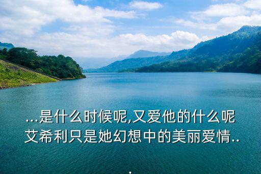 艾希利,阿希禮愛上梅麗只是被他當成了夢想世界保護傘