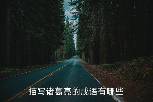 描寫諸葛亮的成語有哪些