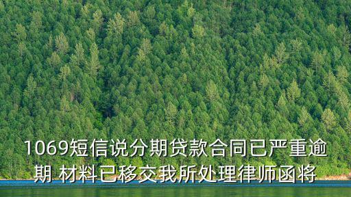 1069短信說分期貸款合同已嚴(yán)重逾期 材料已移交我所處理律師函將