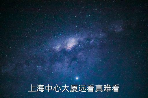 描寫上海中心大廈600字，上海中心大廈遠看真難看