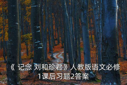 《 記念 劉和珍君》人教版語文必修1課后習題2答案