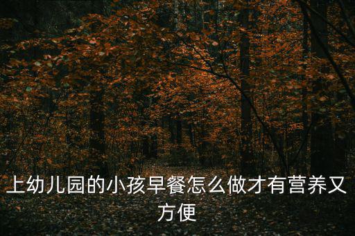 上幼兒園的小孩早餐怎么做才有營養又方便