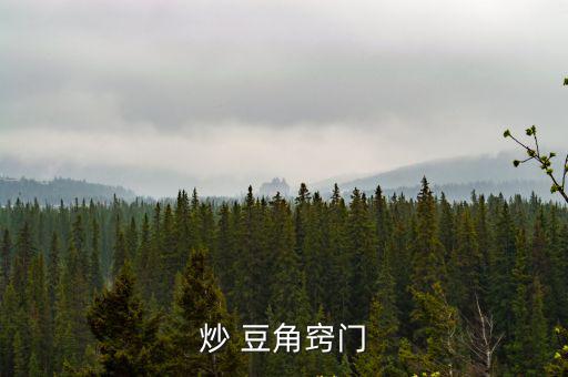 炒 豆角竅門