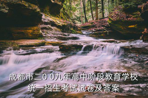 成都市二0 0九年高中階段教育學校統一招生考試試卷及答案