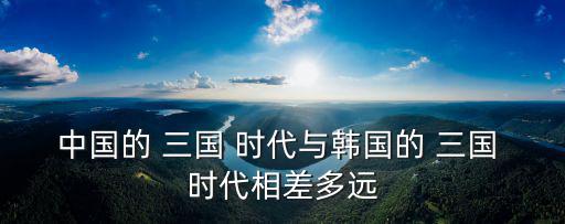 朝鮮三國時代,韓國at三國時代是高句麗?