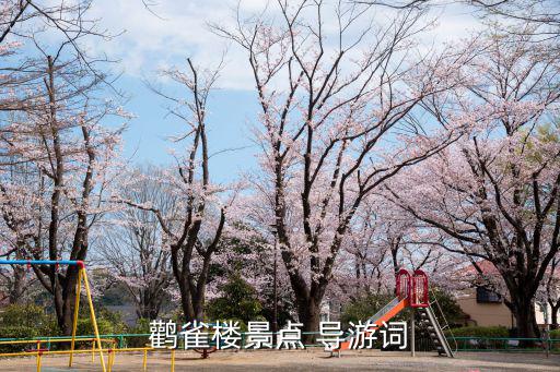黃鶴樓導游詞,景區導游word大比拼!黃鶴樓怎么寫?