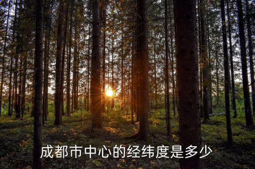 成都市武侯區(qū)經(jīng)緯度，成都市區(qū)的緯度為多少