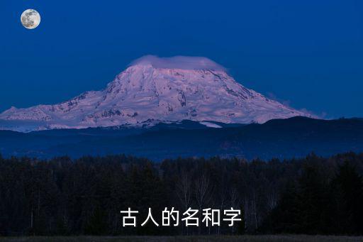 古人的名和字