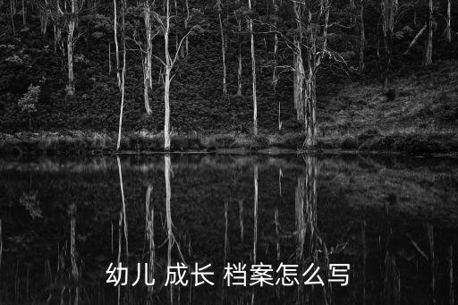 幼兒 成長 檔案怎么寫