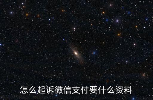 微信網(wǎng)上起訴流程怎么走，微信上被騙該如何起訴對方
