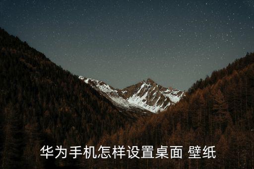 華為高清壁紙,華為鎖屏壁紙怎么設置?