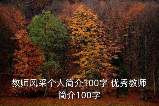 教師風(fēng)采個人簡介100字 優(yōu)秀教師簡介100字