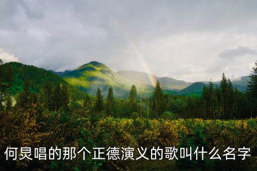 何炅唱的那個正德演義的歌叫什么名字