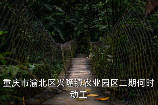重慶市奉節(jié)縣興隆鎮(zhèn)國土空間規(guī)劃，重慶市奉節(jié)縣興隆鎮(zhèn)