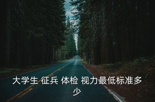 征兵體檢視力要求,當兵視力不達標怎么辦?