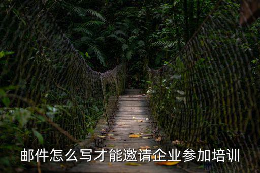 郵件怎么寫才能邀請企業參加培訓