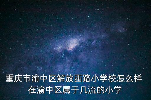 重慶市渝中區(qū)解放西路讀哪個(gè)小學(xué)，重慶市二十五小學(xué)在那里