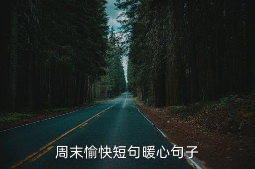 周末愉快短句暖心句子