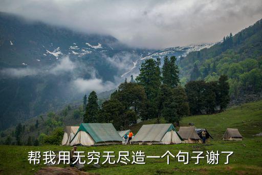 無窮無盡造句，幫我用無窮無盡造一個句子謝了