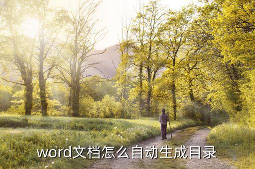 word文檔怎么自動生成目錄