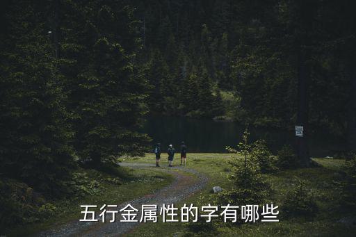 五行屬金的字有哪些
