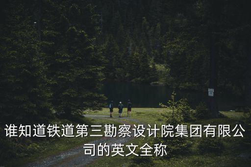 誰知道鐵道第三勘察設計院集團有限公司的英文全稱