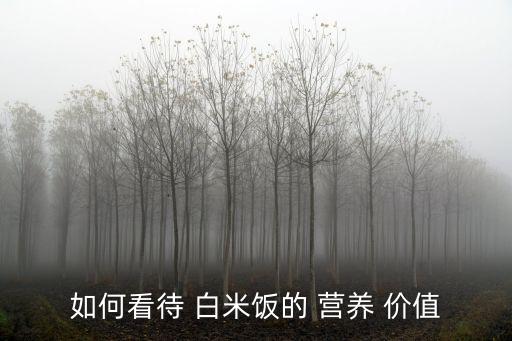 如何看待 白米飯的 營養 價值