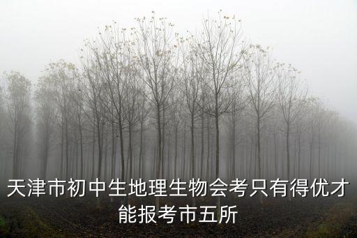 2013年天津市初中生物會考，初中生物地理會考2013