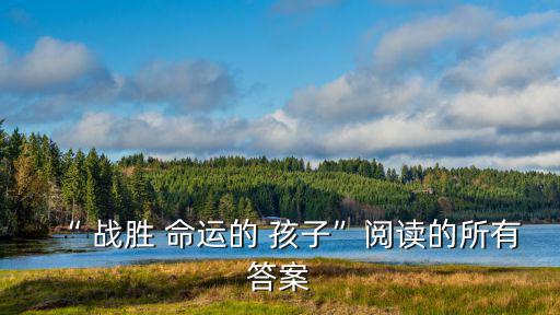 “ 戰勝 命運的 孩子”閱讀的所有答案