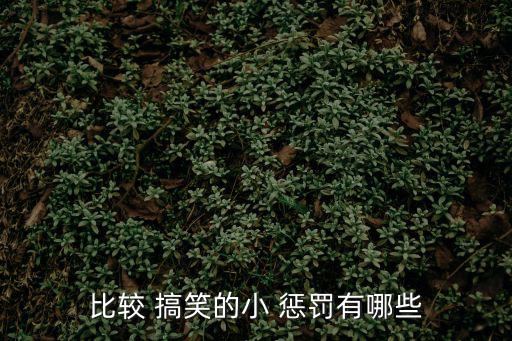 搞笑懲罰,7.搞笑脫鞋深情對(duì)著學(xué)生唱:我是冷經(jīng)典
