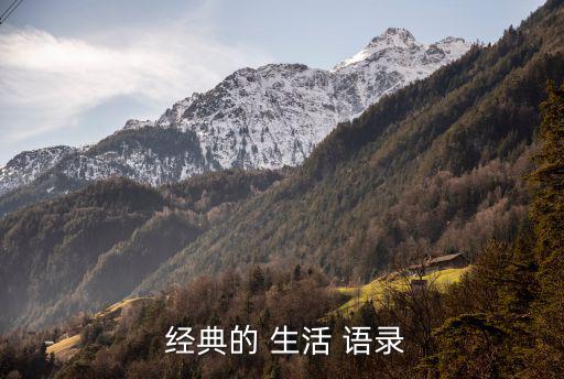 經典的 生活 語錄