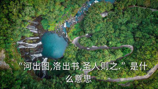 河不出圖,龍馬出河圖,河不出圖片