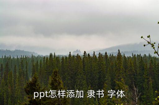 ppt怎樣添加 隸書(shū) 字體