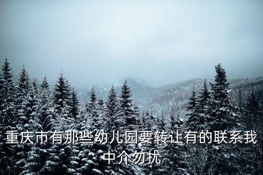 重慶市區的新紀元幼兒園，重慶市有那些幼兒園要轉讓有的聯系我中介勿擾