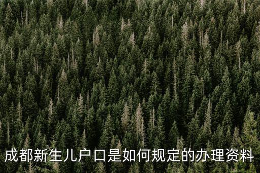 成都新生兒戶口是如何規(guī)定的辦理資料