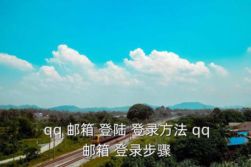  qq 郵箱 登陸 登錄方法 qq 郵箱 登錄步驟
