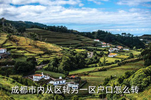 成都市主城區(qū)戶口遷轉(zhuǎn)，成都市城區(qū)戶口遷移