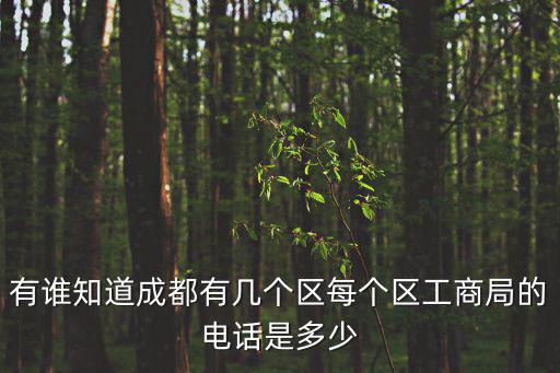 有誰知道成都有幾個(gè)區(qū)每個(gè)區(qū)工商局的電話是多少