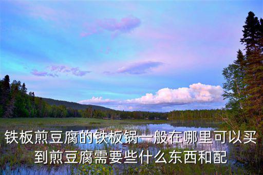 鐵板鍋，石獅哪里有鐵板鍋賣