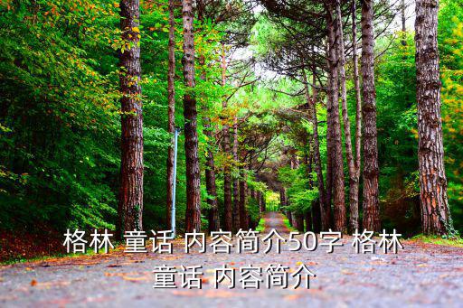 格林童話內容簡介,中日臺也有根據格林童話改編故事