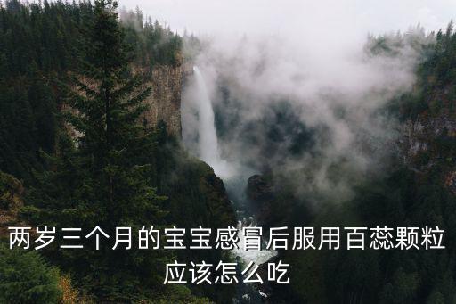百蕊顆粒說明書，百蕊顆粒的用法用量