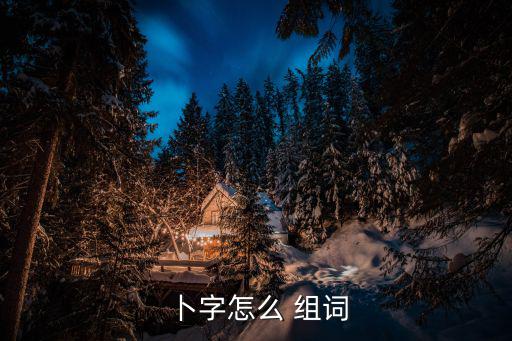 蘿卜的卜怎么組詞,占卜者姓名、占卜問題及結(jié)果