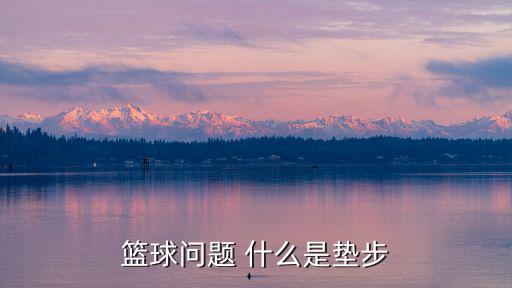 墊步，怎么 墊步