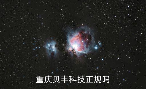 重慶貝豐科技正規嗎